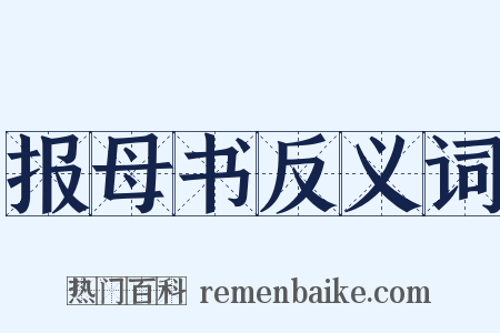 报母书反义词是什么意思的图片